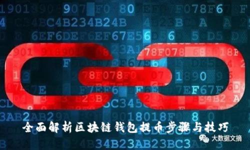全面解析区块链钱包提币步骤与技巧