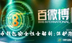天华数字货币钱包安全性全解析：保护您的数字