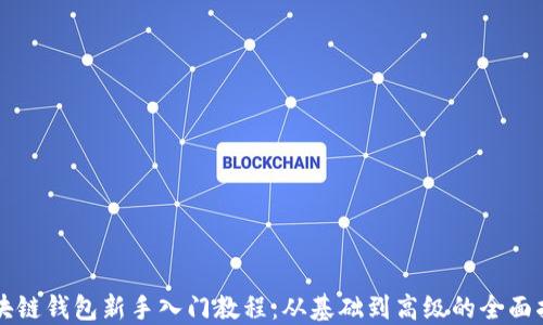 
区块链钱包新手入门教程：从基础到高级的全面指南