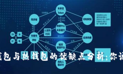 区块链冷钱包与热钱包的优缺点分析：你该选择哪个？