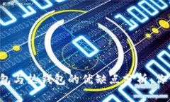 区块链冷钱包与热钱包的优缺点分析：你该选择