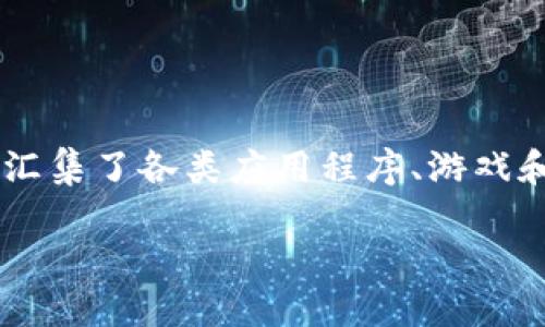 特派是一个集成了多种功能的应用软件下载平台，旨在为用户提供便捷的软件下载体验。它汇集了各类应用程序、游戏和工具，以满足不同用户的需求。以下是关于特派平台的详细介绍，以及一些相关问题的探讨。

### 特派软件下载平台的全面介绍