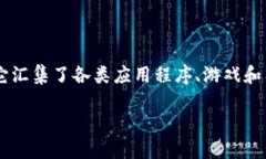特派是一个集成了多种功能的应用软件下载平台