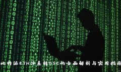 比特派ETH体系转BSC的全面解析与实用指南