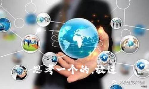 思考一个的，放进