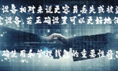 baioti掌握区块链钱包管理技能：全面指南与实践