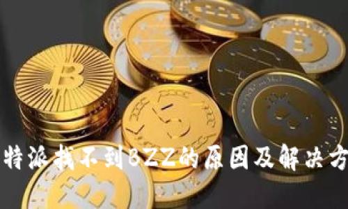 比特派找不到BZZ的原因及解决方法