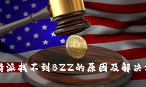 比特派找不到BZZ的原因及解决方法