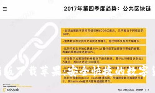 Bitpapp最新版下载苹果：安全快捷的数字货币交易平台