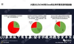 Bitpapp最新版下载苹果：安全快捷的数字货币交易