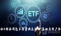 揭秘B特派钱包手续费减免活动：真相与用户体验
