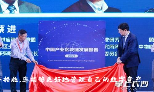   Bitpie钱包官网app下载地址及安装指南 / 
 guanjianci Bitpie钱包,比特币钱包,数字货币,区块链技术 /guanjianci 

---

一、Bitpie钱包介绍
Bitpie是一款安全、便捷的数字资产管理工具，支持多种主流数字货币的存储和交易。作为一个冷钱包，Bitpie通过多层安全机制保护用户资产，用户可以轻松地进行快速交易、查看资产余额、管理数字货币和参与区块链技术相关的活动。其设计简洁，符合用户的使用习惯，是数字货币投资者非常推荐的选择。

二、为何选择Bitpie钱包
选择Bitpie钱包的原因有很多，首先是它的安全性。Bitpie通过使用多重签名技术以及冷存储系统，确保用户的资金安全。同时，Bitpie还具有非常简洁的用户界面，让新手用户也能迅速上手。此外，Bitpie支持多种数字货币的存储和交易，给予用户更多的灵活性。
举例来说，Bitpie支持比特币（BTC）、以太坊（ETH）、莱特币（LTC）等热门数字货币，用户可以在一个钱包中管理多种资产，大大提高了使用效率。

三、Bitpie官网app下载地址
欲下载Bitpie钱包，用户需要访问Bitpie的官方网站。网址通常会在相关的推广或社交媒体上展示，建议用户确保访问网址的安全性，以防止遭遇钓鱼网站。
在找到官方app下载链接后，用户可以直接在手机应用商店或官网安装APK文件进行下载。对于Android和iOS用户，Bitpie的应用商店设置也相对人性化，用户在搜索栏输入“Bitpie”即可找到对应的应用程序。

四、Bitpie钱包的安装步骤
ol
  li访问Bitpie钱包的官网或者在手机应用商店中搜索“Bitpie”进行下载。/li
  li根据操作系统选择下载文件， Android用户可以下载APK文件，iOS用户则直接下载相应的APP。/li
  li开放下载的文件，按照系统提示进行安装，Android用户可能需要授权未知来源的安装文件，iOS用户需进入设置授权。/li
  li安装完成后，打开应用，按提示创建一个新钱包，并保存好助记词或私钥以保证资产安全。/li
/ol

五、可能相关问题

1. Bitpie钱包是否支持所有操作系统？
Bitpie钱包的设计旨在针对主流的操作系统，尤其是Android和iOS平台，确保大多数用户都能顺利安装和使用。对于Windows和Mac系统，Bitpie钱包则通常通过Web端进行访问，用户可以在浏览器中直接使用其官网提供的功能。
尽管Bitpie支持多种设备和操作系统，但用户在下载之前仍需确认所使用设备的版本兼容性。针对不同版本的设备，Bitpie团队会定期进行更新和维护，以提高用户体验和安全性。
此外，如果用户在使用过程中遇到技术问题，Bitpie也提供支持热线和在线客服，确保及时解决用户在软件安装和使用过程中的困扰。

2. 如何保证Bitpie钱包的安全性？
安全性是数字资产管理中最为重要的因素之一，Bitpie钱包通过多层次的安全设计来保护用户的资产。
首先，在创建钱包时，用户需要生成一组助记词，这些助记词是访问钱包的重要凭证。因此，用户必须妥善保存这些助记词，切不可轻易分享给他人。Bitpie钱包还提供生物识别认证和PIN码保护功能，进一步增加了安全层级。
其次，Bitpie采用了多重签名技术，确保每笔交易都需要经过多个身份验证，减少了单点故障风险。用户在进行任何提现或交易操作时，都需要经过严格的身份验证，从而有效防止盗窃和财产损失。
最后，Bitpie团队会定期监测系统，及时处理任何潜在的安全威胁，确保系统安全可靠。同时，平台也会向用户推送安全更新和建议，帮助用户自身的账户安全设置。

3. 除了Bitpie，还有哪些钱包推荐？
除了Bitpie钱包，当前市场上还有多种数字钱包可供用户选择，每种钱包都有其特点。比如：
ul
  li硬件钱包：如Ledger Nano S和Trezor，这些设备能够提供更高的安全性，适合大额资产和长期投资者使用。/li
  li热钱包：如Coinbase和Binance Wallet，它们通常与交易所绑定，使用方便但安全性稍弱，适合频繁交易的用户。/li
  li遍及全球的数字钱包：如Exodus，支持多种语言和多种数字资产，适合国际用户。/li
/ul
用户在选择钱包时，需要根据自身的需求进行综合考量，包括安全性、便捷性和支持的币种等，选择最适合自己的数字资产管理工具。

4. 使用Bitpie钱包的注意事项有哪些？
在使用Bitpie钱包的过程中，用户应注意以下几点：
ul
  li妥善保存助记词：助记词是用户恢复钱包的唯一方法，丢失后将无法找回资产，因此务必妥善保管，不与他人分享。/li
  li定期更新软件：确保Bitpie钱包处于最新版本，及时安装更新，可加强安全性并功能。/li
  li不要随便点击链接：在网络环境中，用户需谨防钓鱼网站，不轻易点击未知来源的网址，以免泄漏个人信息。/li
  li启用双重验证：在钱包设置中开启双重验证功能，进一步保护账户安全。/li
/ul
注意这些细节能有效避免在使用Bitpie钱包的过程中遭遇不必要的风险，确保资产的安全和管理的便捷。

---

以上为关于Bitpie钱包的详细介绍和常见问题解答，希望能帮助到想要下载和使用这款钱包的用户。通过恰当的使用和有效的安全措施，您能够更好地管理自己的数字资产。