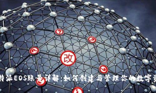 比特派EOS账号详解：如何创建与管理你的数字资产