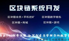 比特派EOS账号详解：如何创建与管理你的数字资