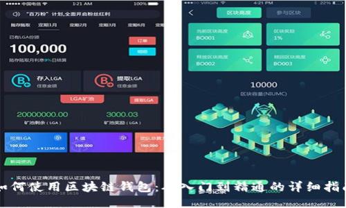 如何使用区块链钱包：从入门到精通的详细指南