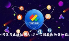 如何使用区块链钱包：从入门到精通的详细指南