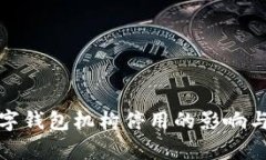 : 人民银行数字钱包机构停用的影响与应对措施分