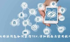 比特派钱包如何获得TRX：详细指南与实用技巧