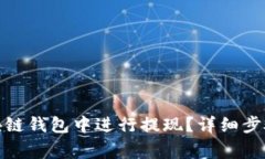 如何在GoFun区块链钱包中进行提现？详细步骤与注