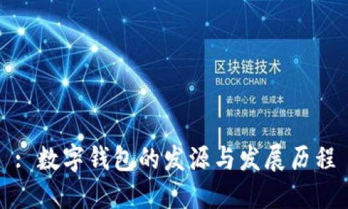 : 数字钱包的发源与发展历程