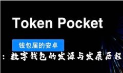 : 数字钱包的发源与发展历程