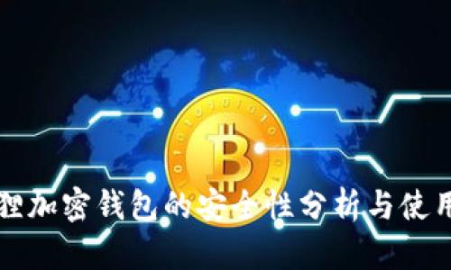 小狐狸加密钱包的安全性分析与使用指南