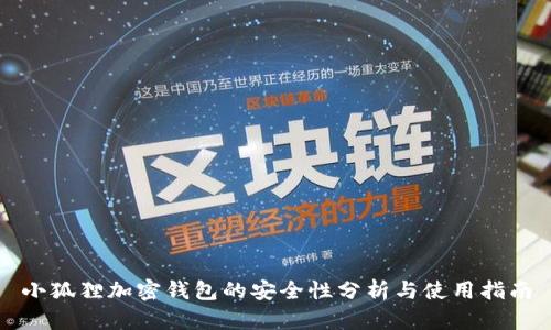 小狐狸加密钱包的安全性分析与使用指南