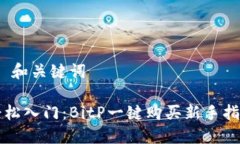 # 和关键词轻松入门：BitP一键购买新手指南
