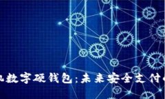 小米手机数字硬钱包：未来安全支付的新选择