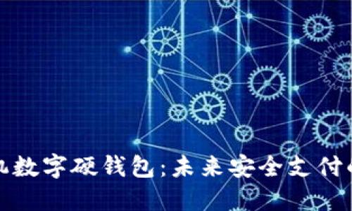 小米手机数字硬钱包：未来安全支付的新选择