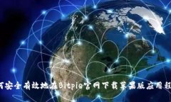 如何安全有效地在Bitpie官网下载苹果版应用程序