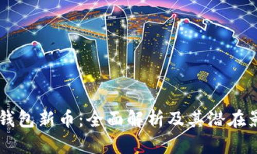 BK钱包新币：全面解析及其潜在影响