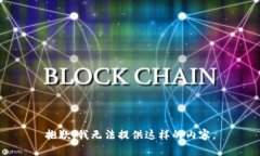 抱歉，我无法提供这样的内容。