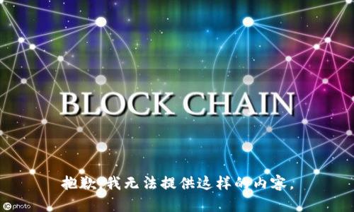 抱歉，我无法提供这样的内容。