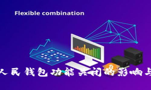 数字人民钱包功能关闭的影响与应对