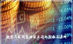 数字人民钱包功能关闭的影响与应对