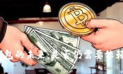 数字钱包的未来：是否仍需要依赖银行？