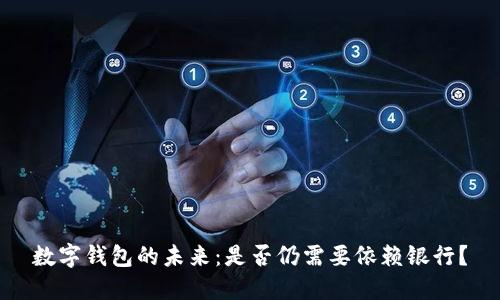 数字钱包的未来：是否仍需要依赖银行？