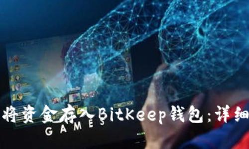 如何将资金存入BitKeep钱包：详细指南