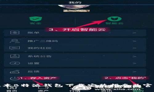 最新版本B特派钱包下载安装指南及官网信息
