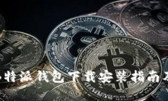 最新版本B特派钱包下载安装指南及官网信息