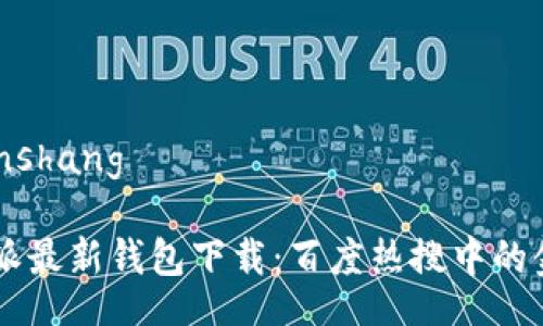 jinshang/jinshang

2023年B特派最新钱包下载：百度热搜中的金融科技新星