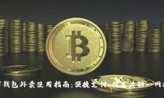 数字钱包外卖使用指南：便捷支付、优惠活动一