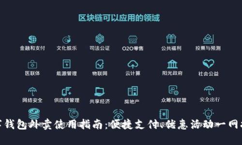 数字钱包外卖使用指南：便捷支付、优惠活动一网打尽