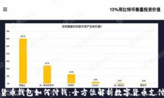 数字货币钱包如何付钱：全方位解析数字货币支