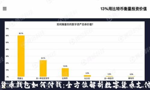 
数字货币钱包如何付钱：全方位解析数字货币支付方式