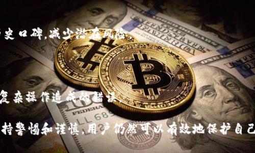 # Bitpie提销渠道关闭：对用户的影响及应对措施

## 关键词
Bitpie, 提现渠道, 数字货币, 用户影响/guanjianci

在数字货币交易中，提取资金的渠道是用户体验的重要环节。最近，Bitpie的提销渠道关闭引发了广泛的关注与讨论。本文将深入探讨这一事件对用户的影响、可能的原因以及用户应采取的应对措施。

### 一、Bitpie是什么？

在深入讨论之前，我们首先要了解Bitpie的背景。Bitpie是一款国际知名的数字货币钱包，支持众多主流的加密货币，如比特币（BTC）、以太坊（ETH）等。用户可以使用Bitpie进行资产存储、发送和接收数字货币。此外，Bitpie还为用户提供了便捷的交易功能，帮助用户更快速地进行数字货币交易。

### 二、提销渠道关闭的背景

Bitpie的提销渠道关闭，无疑让许多用户感到惊讶和困惑。我们需要弄清楚这背后的原因。可能的原因包括：

1. **监管因素**：随着全球各国对数字货币的监管趋严，许多钱包和交易平台都面临着合规压力。一些平台为了避免法律风险，选择暂停或关闭某些服务。

2. **技术问题**：数字货币钱包的技术架构复杂，可能会因为技术维护或系统升级暂时关闭某些功能。

3. **安全考虑**：保护用户资产的安全是任何钱包的首要任务。如果发现潜在的安全漏洞，平台可能会选择暂时关闭某些功能以保护用户资产。

### 三、提销渠道关闭对用户的影响

#### 1. 提现困难

显而易见，提销渠道关闭意味着用户无法将资产提现，这对依赖于频繁交易和资金流动的用户造成了很大的困扰。用户可能会面临现金流的问题，尤其是那些希望在价格上涨时迅速获利的用户。

#### 2. 对市场情绪的影响

提销渠道关闭也可能引发市场情绪的波动。当用户看到某一知名平台关闭提销功能时，可能会产生恐慌情绪，进而影响他们的交易决策。这种情绪的传染效应可能导致市场价格的波动。

#### 3. 信任危机

用户对于数字货币交易平台信任度的降低也是不容忽视的。当提销渠道关闭时，用户开始怀疑平台的稳定性和安全性，从而可能选择转向其他平台。这种信任危机对于任何一个交易平台都是致命的。

### 四、用户应对措施

面对提销渠道的关闭，用户需要采取一些措施来应对可能的风险和困难。以下是几条建议：

#### 1. 积极了解情况

用户应积极关注Bitpie的官方公告与媒体报道，了解提销渠道关闭的原因以及何时恢复。这将帮助用户做出更明智的决策。

#### 2. 考虑资金分散

对于持有大量资产的用户，不妨考虑将部分资产分散到其他钱包和交易平台。这样可以降低因某一平台的问题而导致的风险。

#### 3. 保留必要资金

在提销渠道关闭的情况下，用户可以考虑保留必要的流动资金，以备不时之需。对于不急需要资金的用户，可以选择继续持有资产，等待市场的回暖。

#### 4. 寻找替代方案

如果Bitpie无法继续提供提销服务，用户应积极寻找其他安全可靠的钱包和交易平台，尽快将资金转移，确保资金的安全性。

### 五、可能相关的问题分析

#### 问题一：Bitpie为何关闭提现渠道？

监管与法律法规影响

随着各国对数字货币的监管不断升级，Bitpie面临越来越多的法律法规约束。各国对加密资产的监管措施日趋严格，特别是在反洗钱、反恐怖融资等方面，数字货币平台被要求承担更大的合规责任。为避免法律风险，Bitpie可能不得不暂时关闭提现渠道，进行合规性审查。

技术维护与系统升级

数字货币的安全性极为重要，Bitpie也可能在进行系统升级或技术维护。在这种情况下，关闭提销渠道是为了确保用户资产的安全。此外，技术故障也可能导致该功能暂停，平台方需要一个相对安全的环境来进行修复。

安全事件的潜在威胁

如果Bitpie在运营过程中发现潜在的安全漏洞或遭遇黑客攻击，平台会立刻采取措施关闭提现功能，以保护用户的数字资产。这种情况下的关闭是短期内避免更大损失的必要选择。

#### 问题二：用户在这一情况下如何保障资产安全？

定期密码更新与二次验证

用户在使用数字货币平台时，应定期更换登录密码，并启用二次验证。这些安全措施能够有效提高账户的安全性，防止恶意攻击者的侵入。

选择多重钱包存储方法

用户除了在Bitpie存储资产外，还可以选择将部分资产储存到其他可靠的钱包。冷热钱包存储结合的方式能够减小资产被攻击的风险，灵活地管理资金。

随时关注市场动态

用户应随时关注行业动态，及时得知相关信息，以便在市场逆转时迅速调整自己的策略。例如，了解Bitpie何时恢复提现渠道就显得尤为重要。

#### 问题三：Bitpie用户的流失对整体市场的影响如何？

竞争对手的抓住机遇

Bitpie用户的流失，将会对市场产生很大的影响，尤其是对其竞争对手来说。这给其他数字货币钱包提供了吸引新用户的良机，竞争对手可以通过提供更好的服务、优势的费率等方式，吸引用户转入新的平台。

市场信心的动荡

用户的流失，尤其是那些忠实用户的流失，可能导致整体市场信心的下降。因一部分用户可能对数字货币整体持悲观态度，可能会引发更大的连锁反应，进而影响整个市场的稳定性。

#### 问题四：如何选择一个合适的替代数字货币钱包？

充值提现功能完整

在选择替代钱包时，用户需要关注其充值和提现功能的完整性和稳定性。确保新钱包在用户需要的任何时候都能进行资金的流入和流出。

安全性与历史口碑

选择替代钱包时，要审视其安全机制，能否有效保护用户资产的安全。用户可以参考相关论坛和社区的反馈，了解该钱包的历史口碑，减少潜在风险。

用户界面与体验

用户在选择钱包时还应当考虑其用户界面是否友好、操作是否简单。一个清晰易用的接口能够提高用户的使用体验，减少因复杂操作造成的错误。

总结来看，Bitpie的提现渠道关闭无疑让许多用户感到不安。但通过了解事件背景、考虑应对措施，以及在数字货币使用中保持警惕和谨慎，用户仍然可以有效地保护自己的资产，并在这个不断发展的行业中找到适合自己的解决方案。
