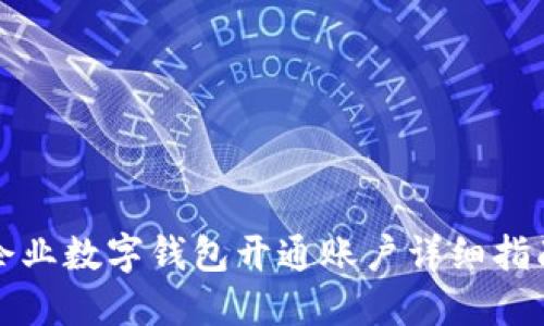 企业数字钱包开通账户详细指南