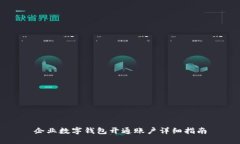 企业数字钱包开通账户详细指南