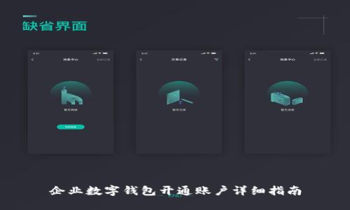 企业数字钱包开通账户详细指南